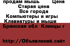 продам мышь usb › Цена ­ 500 › Старая цена ­ 700 - Все города Компьютеры и игры » Клавиатуры и мыши   . Брянская обл.,Клинцы г.